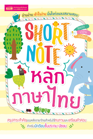 Short Note หลักภาษาไทย