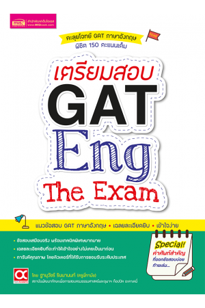 เตรียมสอบ GAT Eng The Exam