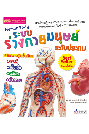ระบบร่างกายมนุษย์ ระดับประถม (New Edition)
