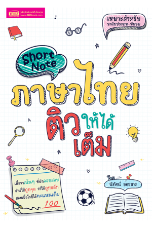 Short Note ภาษาไทย ติวให้ได้เต็ม