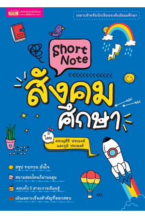 Short Note สังคมศึกษา