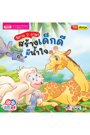 นิทาน 2 ภาษา สร้างเด็กดี มีน้ำใจ