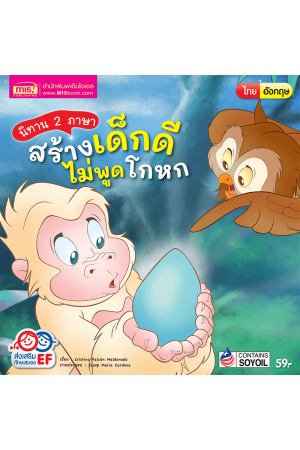 นิทาน 2 ภาษา สร้างเด็กดี ไม่พูดโกหก