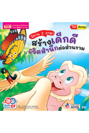 นิทาน 2 ภาษา สร้างเด็กดี มีจิตสำนึกต่อส่วนรวม