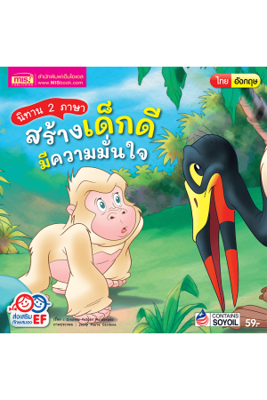 นิทาน 2 ภาษา สร้างเด็กดี มีความมั่นใจ