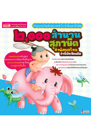 ๒,๐๐๐ สำนวน สุภาษิต คำพังเพยไทย คำที่มักเขียนผิด (ฉบับปรับปรุง)