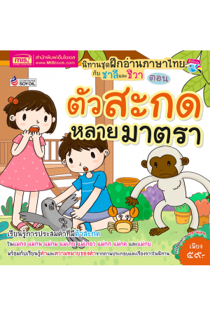 นิทานชุดฝึกอ่านภาษาไทยกับชาลีและชีวา ตัวสะกดหลายมาตรา