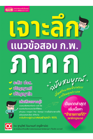 เจาะลึกแนวข้อสอบ ก.พ. ภาค ก​ ฉบับสมบูรณ์