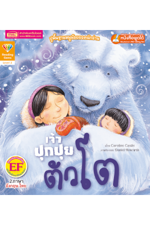 เจ้าปุกปุยตัวโต 