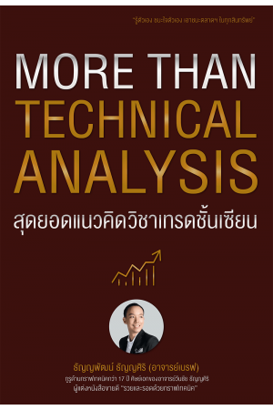 More than technical analysis สุดยอดแนวคิดวิชาเทรดชั้นเซียน