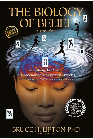 The Biology of Belief ปลดปล่อยพลังจิตสำนึก ร่างกาย และความมหัศจรรย์ในตัวคุณ