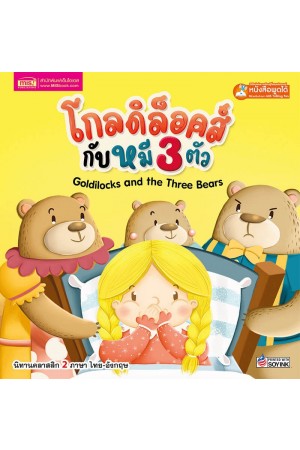 โกลดิล็อคส์กับหมี 3 ตัว Goldilocks and the Three Bears