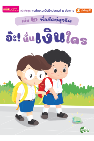 เล่ม ๒ ซื่อสัตย์สุจริต : อ๊ะ! นั่นเงินใคร