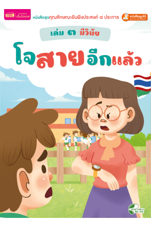 เล่ม ๓ มีวินัย : โจสายอีกแล้ว