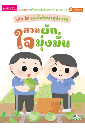 เล่ม ๖ มุ่งมั่นในการทำงาน : สวนผักใจมุ่งมั่น
