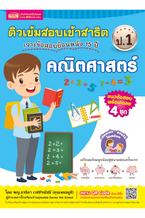 ติวเข้มสอบเข้าสาธิต ป.1 เจาะข้อสอบย้อนหลัง 15 ปี คณิตศาสตร์