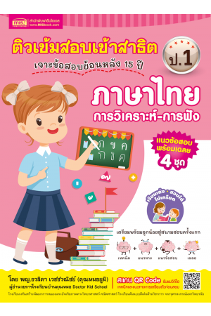 ติวเข้มสอบเข้าสาธิต ป.1 เจาะข้อสอบย้อนหลัง 15 ปี ภาษาไทย-การวิเคราะห์ การฟัง