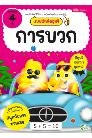 แบบฝึกหัดอุนจิ การบวก 4 ปี
