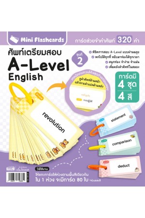 Mini Flashcards A Level ศัพท์เตรียมสอบ ชุดที่ 2