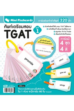 Mini Flashcards TGAT ศัพท์เตรียมสอบ ชุดที่ 1
