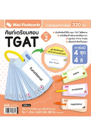 Mini Flashcards TGAT ศัพท์เตรียมสอบ ชุดที่ 2