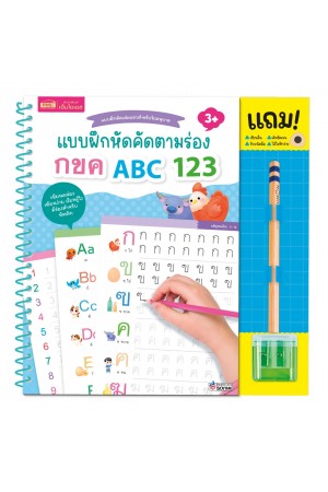 แบบฝึกหัดคัดตามร่อง กขค ABC 123