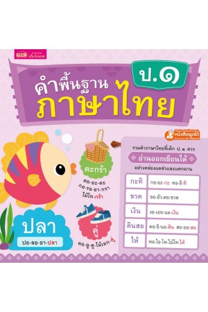 คำพื้นฐานภาษาไทย ป.๑