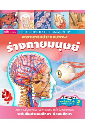 สารานุกรมประกอบภาพ ร่างกายมนุษย์