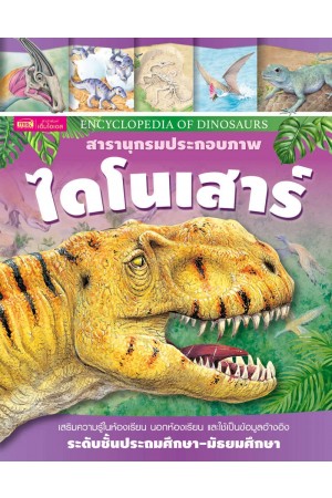 สารานุกรมประกอบภาพ ไดโนเสาร์ 