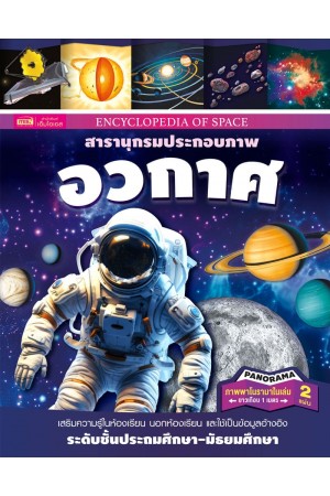 สารานุกรมประกอบภาพ อวกาศ 