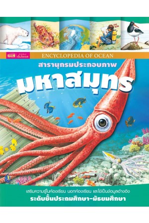 สารานุกรมประกอบภาพ มหาสมุทร