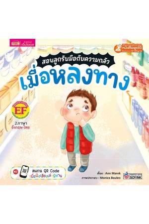 สอนลูกรับมือกับความกลัว เมื่อหลงทาง		