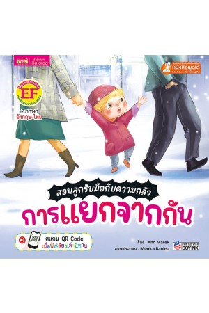 สอนลูกรับมือกับความกลัว การแยกจากกัน	