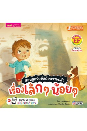 สอนลูกรับมือกับความกลัว เรื่องเล็กๆ น้อยๆ	