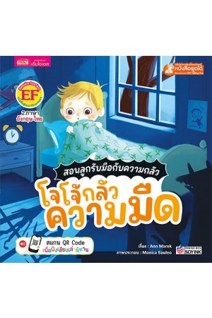 สอนลูกรับมือกับความกลัว โจโจ้กลัวความมืด	