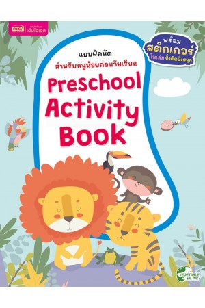 แบบฝึกหัดสำหรับหนูน้อยก่อนวัยเรียน : Preschool Activity Book