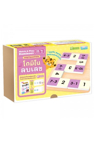 โดมิโน ลบเลข