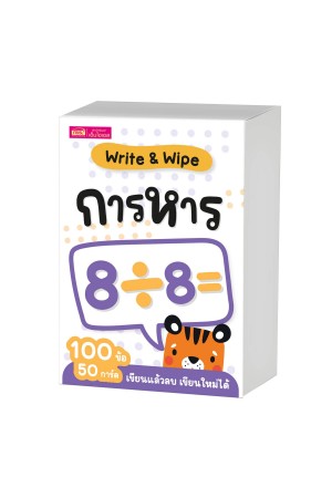 แฟลชการ์ด Write & Wipe : การหาร