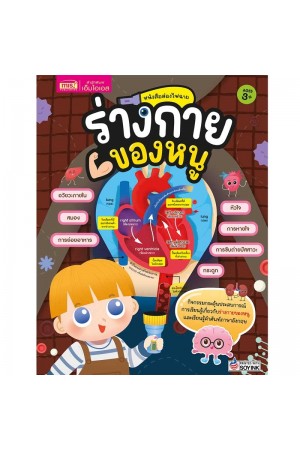 หนังสือส่องไฟฉาย ร่างกายของหนู