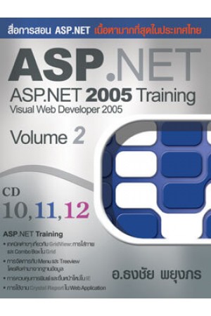 ASP.NET 2005 Training ชุดที่ 2