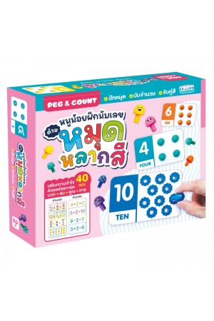 หนูน้อยฝึกนับเลขด้วยหมุดหลากสี