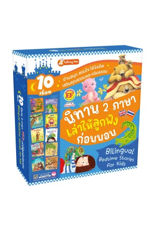 Boxset 10 เรื่องนิทาน 2 ภาษา เล่าให้ลูกฟังก่อนนอน (กล่องฟ้า)