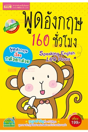 พูดอังกฤษ 160 ชั่วโมง