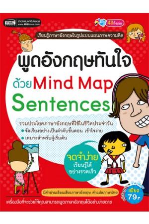 พูดอังกฤษทันใจด้วย Mind Map Sentences