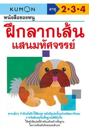 หนังสือของหนู ฝึกลากเส้นแสนมหัศจรรย์ (KUMON)