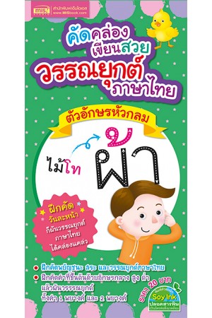 คัดคล่องเขียนสวย วรรณยุกต์ภาษาไทย ตัวอักษรหัวกลม
