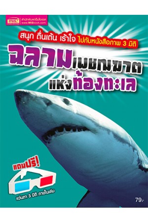 ฉลาม เพชฌฆาตแห่งท้องทะเล (แถมฟรี! แว่น 3 มิติ)