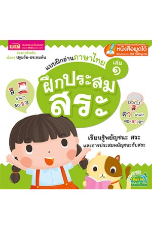 แบบฝึกอ่านภาษาไทย เล่ม 1 ฝึกประสมสระ