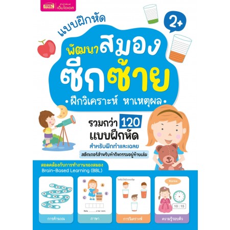 แบบฝึกหัดพัฒนาสมองซีกซ้าย ฝึกวิเคราะห์ หาเหตุผล