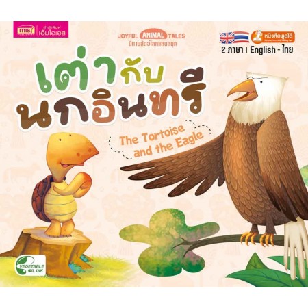 เต่ากับนกอินทรี